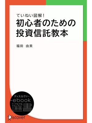 cover image of ていねい図解! 初心者のための投資信託教本